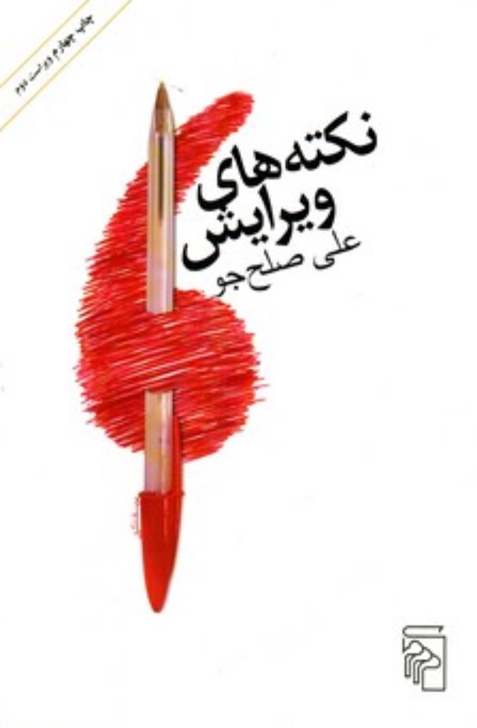 تصویر  نکته های ویرایش (رقعی-شمیز)